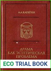 Драма как эстетическая проблема