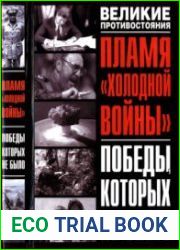 Пламя холодной войны Победы, которых не было