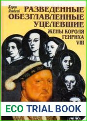 Разведенные, обезглавленные, уцелевшие. Жены короля Генриха VIII