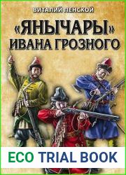 «Янычары» Ивана Грозного. Стрелецкое войско во 2-й половине XVI – начале XVII в.