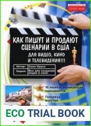 Как пишут и продают сценарии в США для видео, кино и телевидения