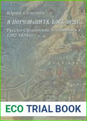 А переменит Бог Орду… Русско-Ордынские отношения в 1382-1434 гг.