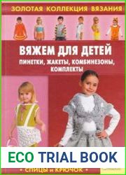 Вяжем для детей пинетки, жакеты, комбинезоны, комплекты