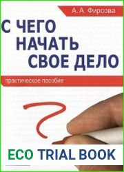 С чего начать свое дело