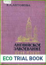 Английское завоевание Индии в XVIII веке
