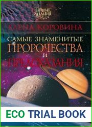 Самые знаменитые пророчества и предсказания