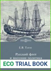 Русский флот и внешняя политика Петра I