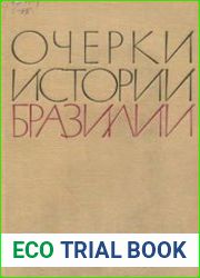 Очерки истории Бразилии