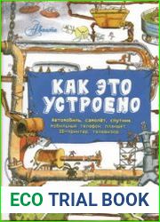 Как это устроено