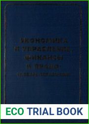 Экономика и управление, финансы и право. Словарь - справочник