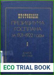 Протоколы Президиума Госплана за 1921-1922 годы. Том 2. Книга 2