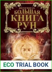Большая книга Рун