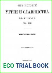 Из истории Угрии и славянства в XII веке (1141-1173)