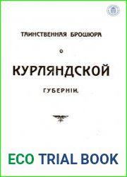 Таинственная брошюра о Курляндской губернии