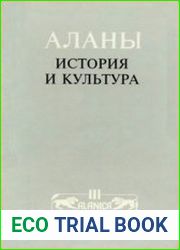 Аланы история и культура