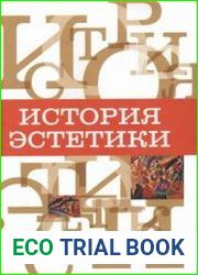 История эстетики Учебное пособие
