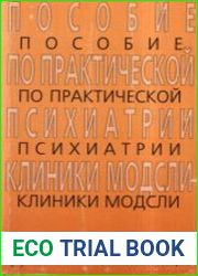 Пособие по практической психиатрии клиники Модсли