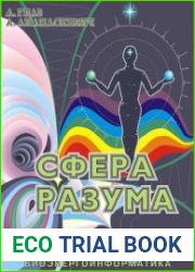 Сфера Разума. Основы биоэнергоинформатики