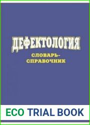 Дефектология. Словарь-справочник