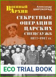 Секретные операции царских спецслужб. 1877-1917 гг.