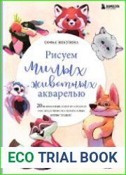 Рисуем милых животных акварелью. 20 пошаговых мастер-классов по созданию очаровательных иллюстраций