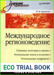 Международное регионоведение