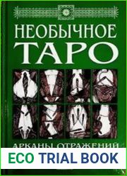 Необычное Таро. Арканы отражений