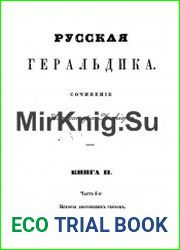 Русская геральдика. Книга 2, часть 4