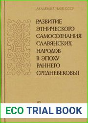 Развитие этнического самосознания славянских народов в эпоху раннего средневековья