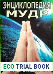 Энциклопедия мудр. Сакральные жесты и тайные практики посвященных