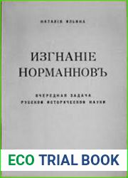 Изгнание норманнов очередная задача русской исторической науки