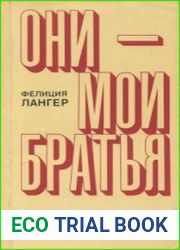 Они — мои братья