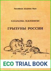 Грызуны России (Образ жизни, значение а народном хозяйстве, методы изучение и контроль численности)