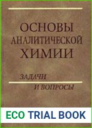 Основы аналитической химии. Задачи и вопросы