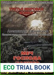 Меч Господа нашего. Книга 6. Мрак под солнцем