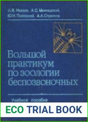 Большой практикум по зоологии безпозвоночных, в 3-х частях