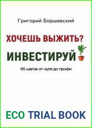 Хочешь выжить? Инвестируй! 65 шагов от нуля до профи