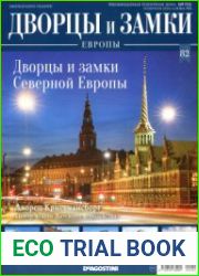 Дворцы и замки Европы №82. Дворцы и замки Северной Европы