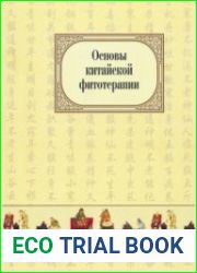Основы китайской фитотерапии