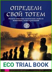 Определи свой тотем. Полное описание магических свойств животных, птиц и рептилий