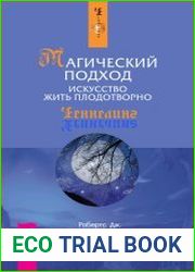 Магический подход. Искусство жить плодотворно