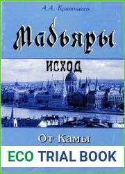 Мадьяры. Исход от Камы до Дуная
