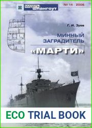 Минный заградитель ||Марти|| (Мидель-шпангоут №14)