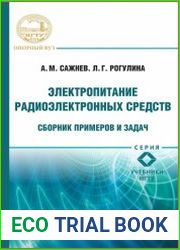 Электропитание радиоэлектронных средств. Сборник примеров и задач