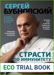 Страсти по иммунитету. Медицина против медицины