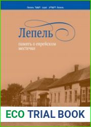 Лепель память о еврейском местечке