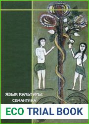 Язык культуры семантика и грамматика. К 80-летию со дня рождения академика Никиты Ильича Толстого (1923–1996)