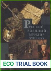 Русский военный мундир XVIII века