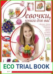 Девочки, книга для вас. Все лучшие и модные техники рукоделия