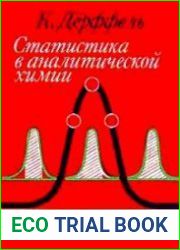 Статистика в аналитической химии